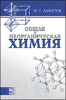 Общая и неорганическая химия Ахметов Н. С.