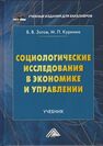 Социологические исследования в экономике и управлении Зотов В. В.