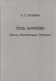 Тень Баркова. Тексты. Комментарии. Экскурсы Пушкин А. С.