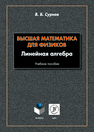 Высшая математика для физиков. Линейная алгебра Сурнев В. Б.