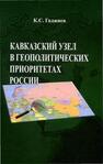 Кавказский узел в геополитических приоритетах России Гаджиев К. С.