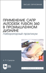 Применение САПР Autodesk Fusion 360 в промышленном дизайне. Лабораторный практикум Суворов А. П.
