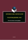 Профессия: литератор. Год рождения: 1941 Иванюк Б. П.,Крамарь О. К.