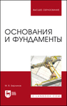 Основания и фундаменты Берлинов М. В.