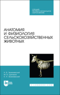 Анатомия и физиология сельскохозяйственных животных Зеленевский Н. В., Щипакин М. В., Зеленевский К. Н.