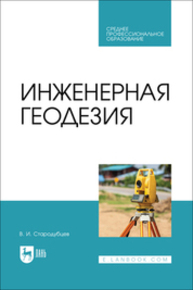 Инженерная геодезия Стародубцев В. И.