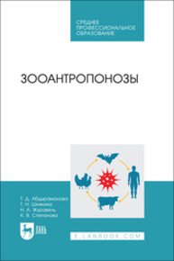 Зооантропонозы Абдыраманова Т. Д., Шнякина Т. Н., Журавель Н. А., Степанова К. В.