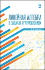 Линейная алгебра в задачах и упражнениях Кряквин В.Д.
