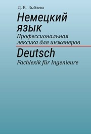Немецкий язык. Профессиональная лексика для инженеров. Deutsch. Fachlexik fur Ingenieure Зыблева Д.В.
