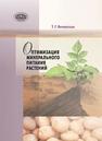 Оптимизация минерального питания растений Янчевская Т.Г.