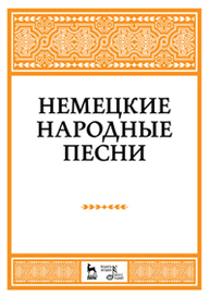 Немецкие народные песни