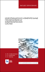 Информационно-измерительные преобразователи киберфизических систем Сафьянников Н. М., Буренева О. И., Алипов А. Н.
