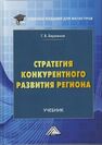 Стратегия конкурентного развития региона Бережнов Г. В.