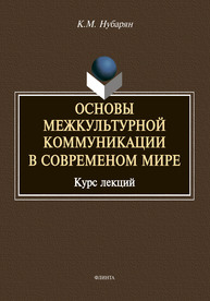 Основы межкультурной коммуникации в современном мире: курс лекций Нубарян К. М.