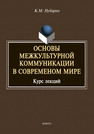 Основы межкультурной коммуникации в современном мире: курс лекций Нубарян К. М.