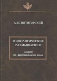 Мифологические размышления. Лекции по феноменологии мифа Пятигорский А. М.