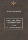 Мифологические размышления. Лекции по феноменологии мифа Пятигорский А. М.