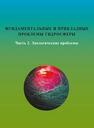 Фундаментальные и прикладные проблемы гидросферы. Часть 2. Экологические проблемы Гаев А. Я., Тихоненко М. А., Килин Ю. А.