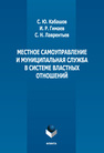 Местное самоуправление и муниципальная служба в системе властных отношений Кабашов С. Ю.