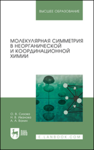 Молекулярная симметрия в неорганической и координационной химии Сизова О. В., Иванова Н. В., Ванин А. А.