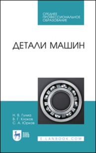 Детали машин Гулиа Н. В., Клоков В. Г., Юрков С. А.