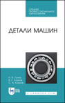Детали машин Гулиа Н. В., Клоков В. Г., Юрков С. А.