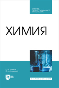 Химия Кумыков Р. М., Кумышева Ю. А.