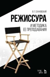 Режиссура и методика ее преподавания Сахновский В. Г.