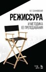Режиссура и методика ее преподавания Сахновский В. Г.