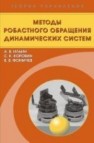 Методы робастного обращения динамических систем Ильин А.В., Коровин С.К., Фомичев В.В.