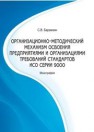 Организационно-методический механизм освоения предприятиями и организациями требований стандартов ИСО серии 9000: монография Барамзин С.В.