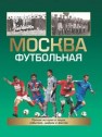 Москва футбольная. Справочник Савин А.В.