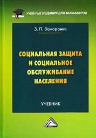 Социальная защита и социальное обслуживание населения: Учебник для бакалавров Замараева З.П.