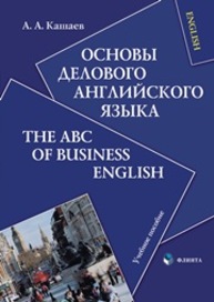 Основы делового английского языка Кашаев А.А.