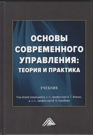 Основы современного управления: теория и практика