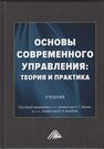 Основы современного управления: теория и практика 