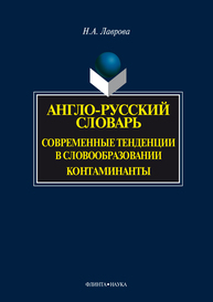 Англо-русский словарь. Современные тенденции в словообразовании. Контаминанты Лаврова Н. А.