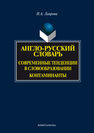 Англо-русский словарь. Современные тенденции в словообразовании. Контаминанты Лаврова Н. А.