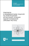 Практикум и индивидуальные задания по интегральному исчислению функции одной переменной (типовые расчеты) Болотюк В. А., Галич Ю. Г., Гателюк О. В., Окишев С. В., Швед Е. А.