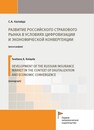 Развитие российского страхового рынка в условиях цифровизации и экономической конвергенции Калайда С. А.