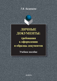 Личные документы: требования к оформлению и образцы документов Казанцева Г. В.