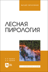 Лесная пирология Чураков Б. П., Чураков Д. Б.