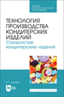 Технология производства кондитерских изделий. Сахаристые кондитерские изделия Курцева В. Г.