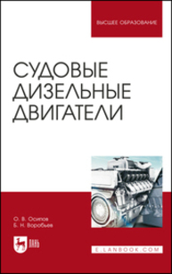 Судовые дизельные двигатели Осипов О. В., Воробьев Б. Н.