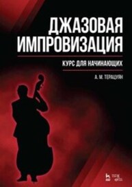 Джазовая импровизация. Курс для начинающих Терацуян А. М.