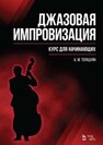 Джазовая импровизация. Курс для начинающих Терацуян А. М.