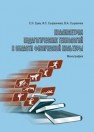 Квалиметрия педагогических технологий в области физической культуры: монография Зуев С.Н., Сырвачева И.С., Сырвачев В.А.