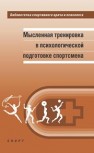 Мысленная тренировка в психологической подготовке спортсмена: научная монография Веракса А.Н., Горовая А.Е., Грушко А.И., Леонов С.В.