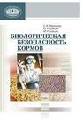 Биологическая безопасность кормов Абраскова С.В., Шашко Ю.К., Шашко М.Н.