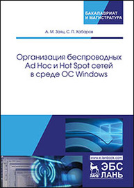 Организация беспроводных Ad Hoc и Hot Spot сетей в среде ОС Windows Заяц А.М., Хабаров С.П.